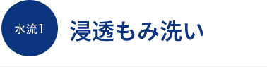 水流1 浸透もみ洗い
