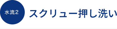 水流2 スクリュー押し洗い