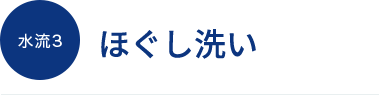 水流3 ほぐし洗い