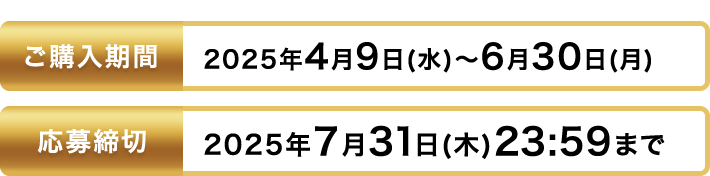 ご購入期間 2025年4月9日(水)~6月30日(月)まで 応募締切 2025年7月31日(木)23:59まで