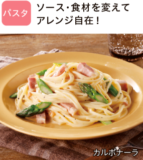 パスタ ソース・食材を変えてアレンジ自在!カルボナーラ