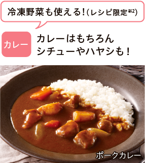 カレー カレーはもちろんシチューやハヤシも!冷凍野菜も使える!(レシピ限定※2) ポークカレー
