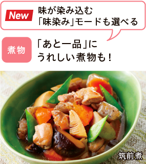 煮物 「あと一品」にうれしい煮物も! New 味が染み込む「味染み」モードも選べる 筑前煮