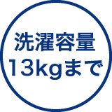 洗濯容量13kgまで