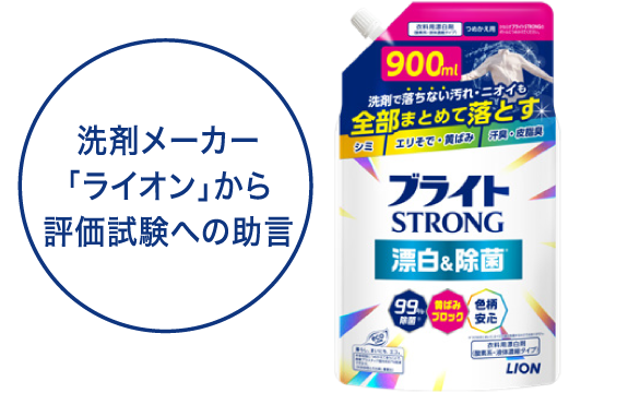 洗剤メーカー「ライオン」から評価試験への助言