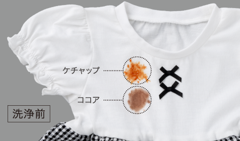 落ちにくい汚れも、いつものお洗濯でキレイに（洗浄前）