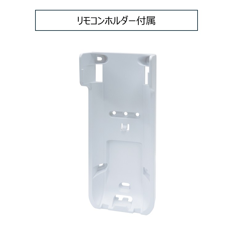 リモコンホルダー付属
