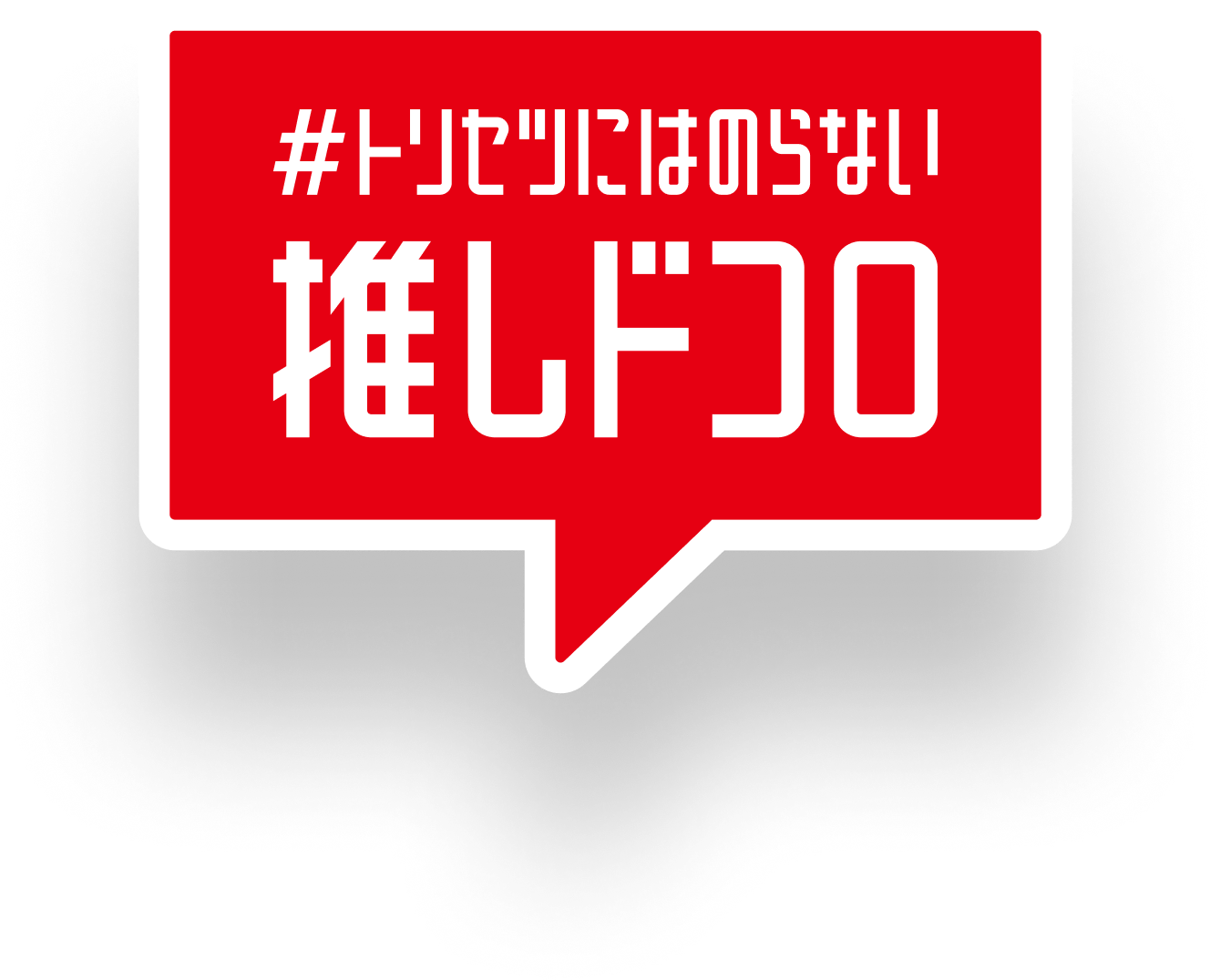 #トリセツにはのらない推しドコロ