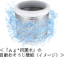 AG+抗菌水の自動おそうじ機能